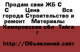 Продам сваи ЖБ С30.15 С40.15 › Цена ­ 1 100 - Все города Строительство и ремонт » Материалы   . Кемеровская обл.,Тайга г.